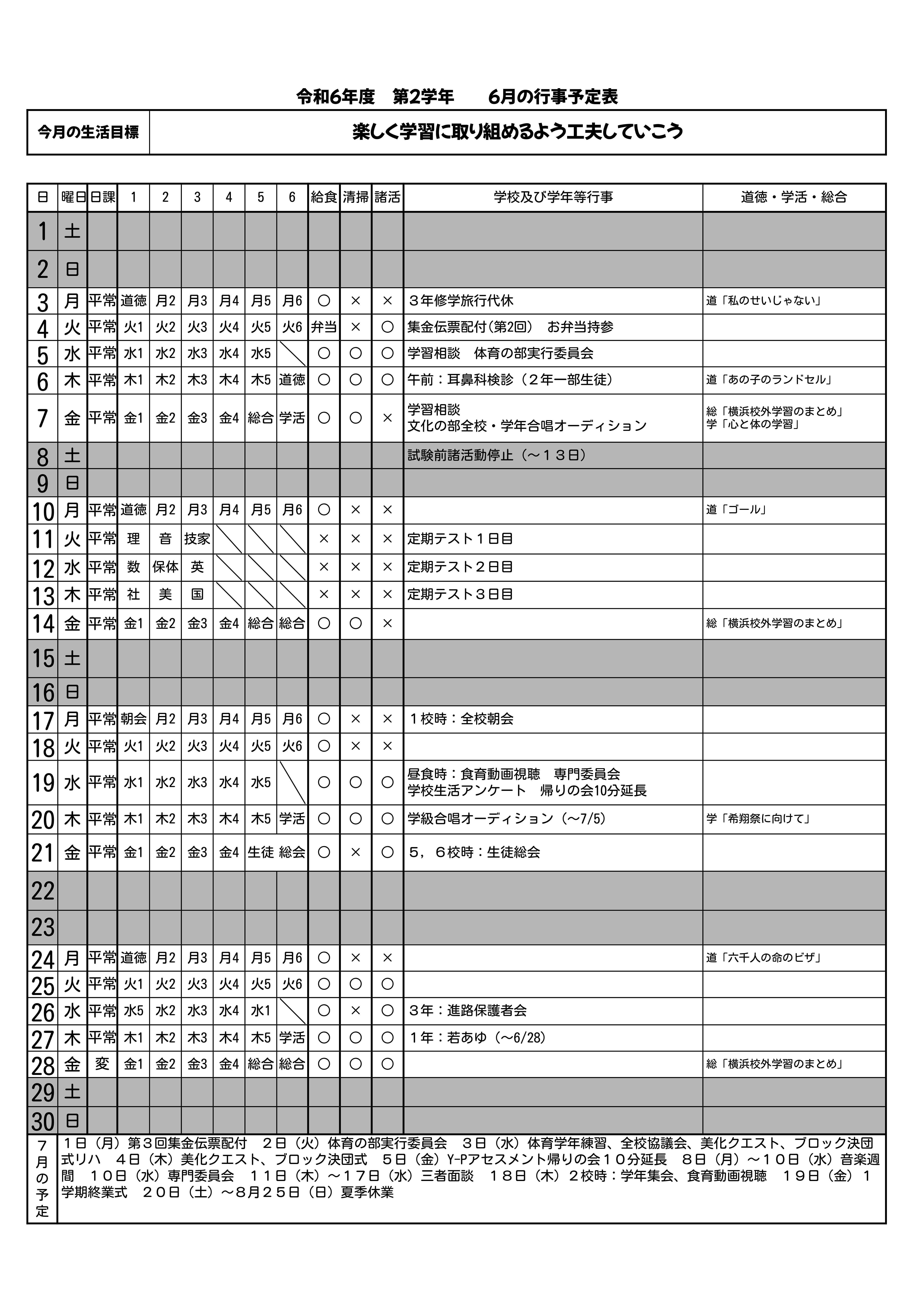 Ｒ６月別行事２年６月