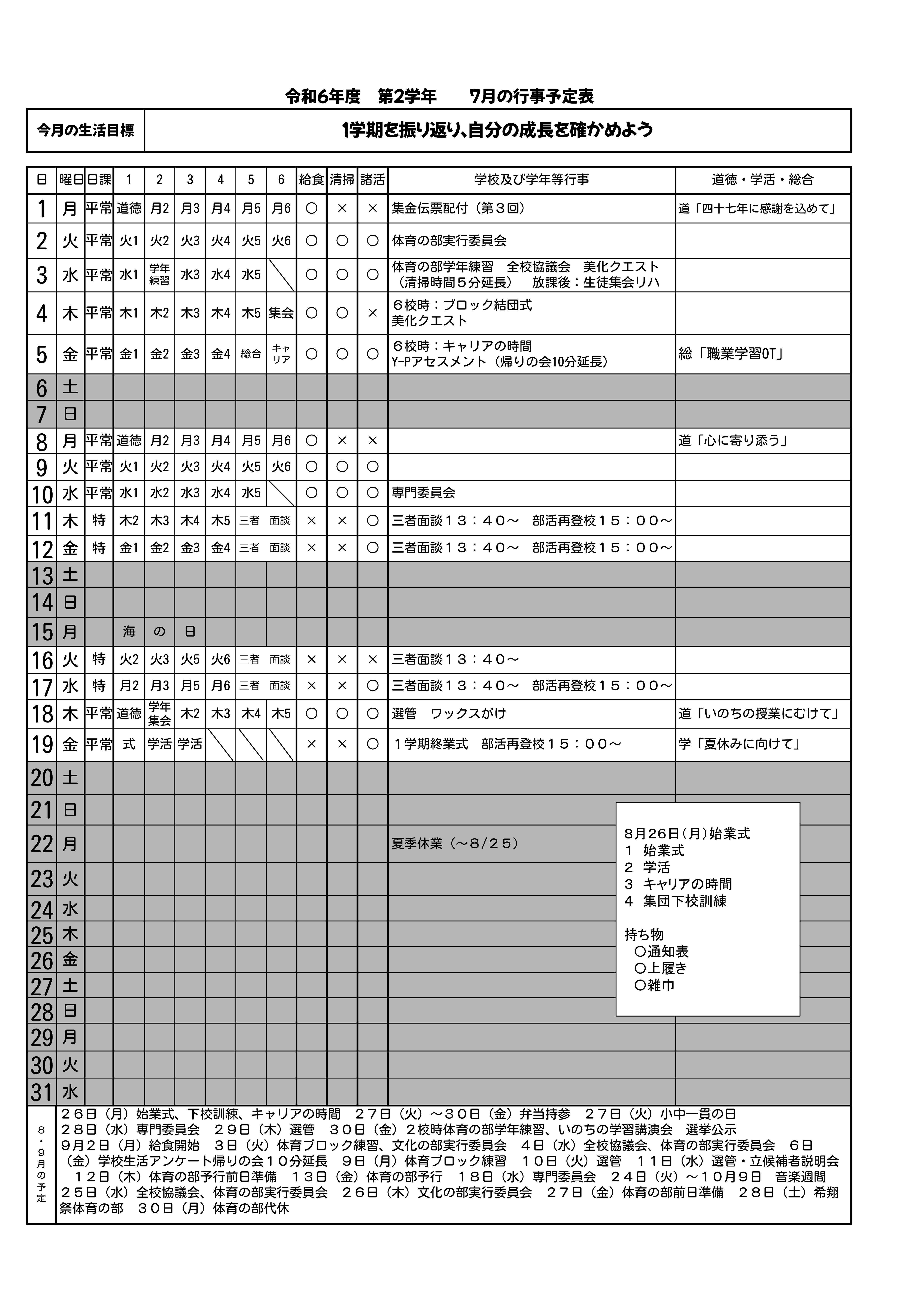 Ｒ６月予定２学年７月.jpg