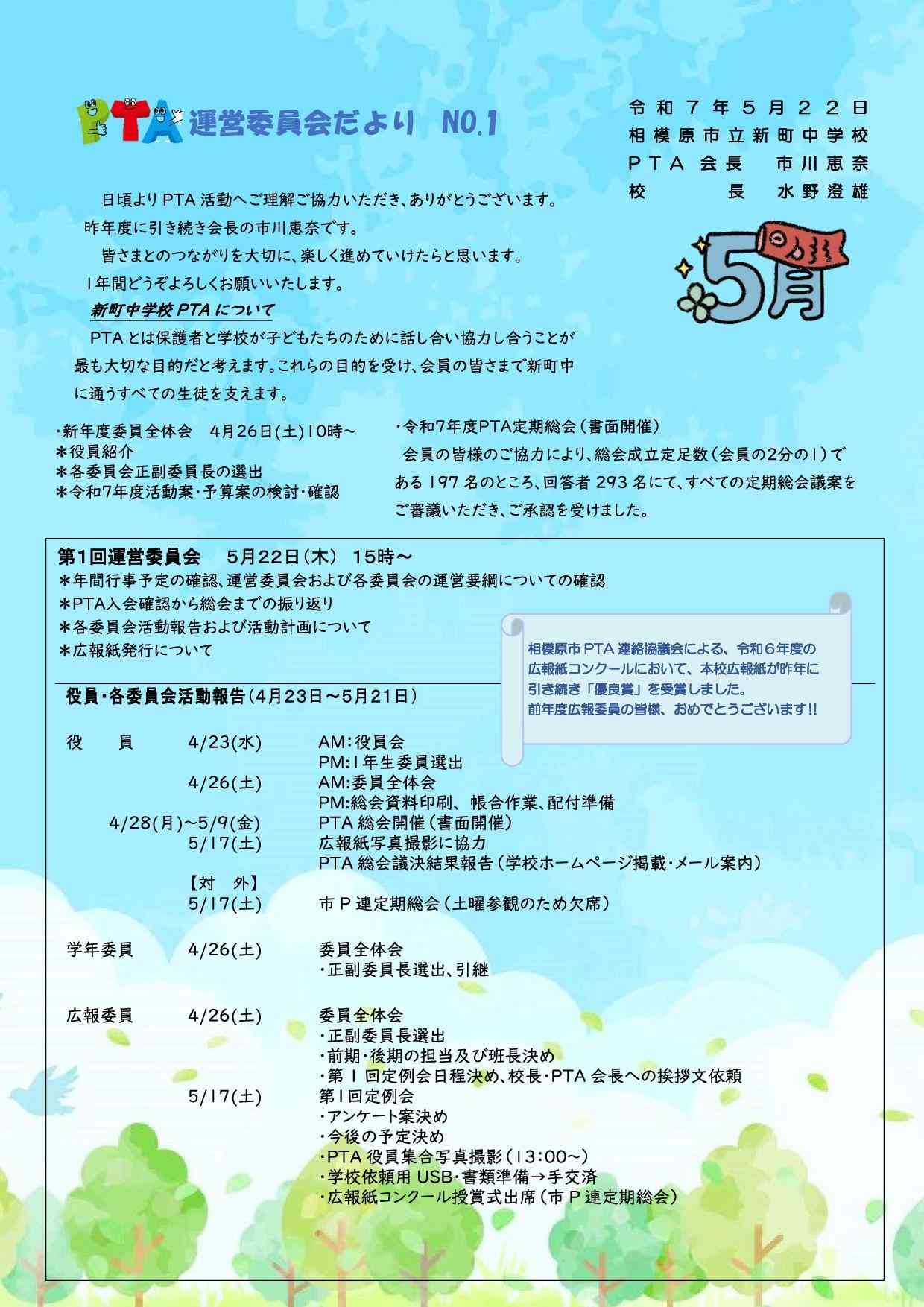 運営委員会だより№1(R7.5.22)-01