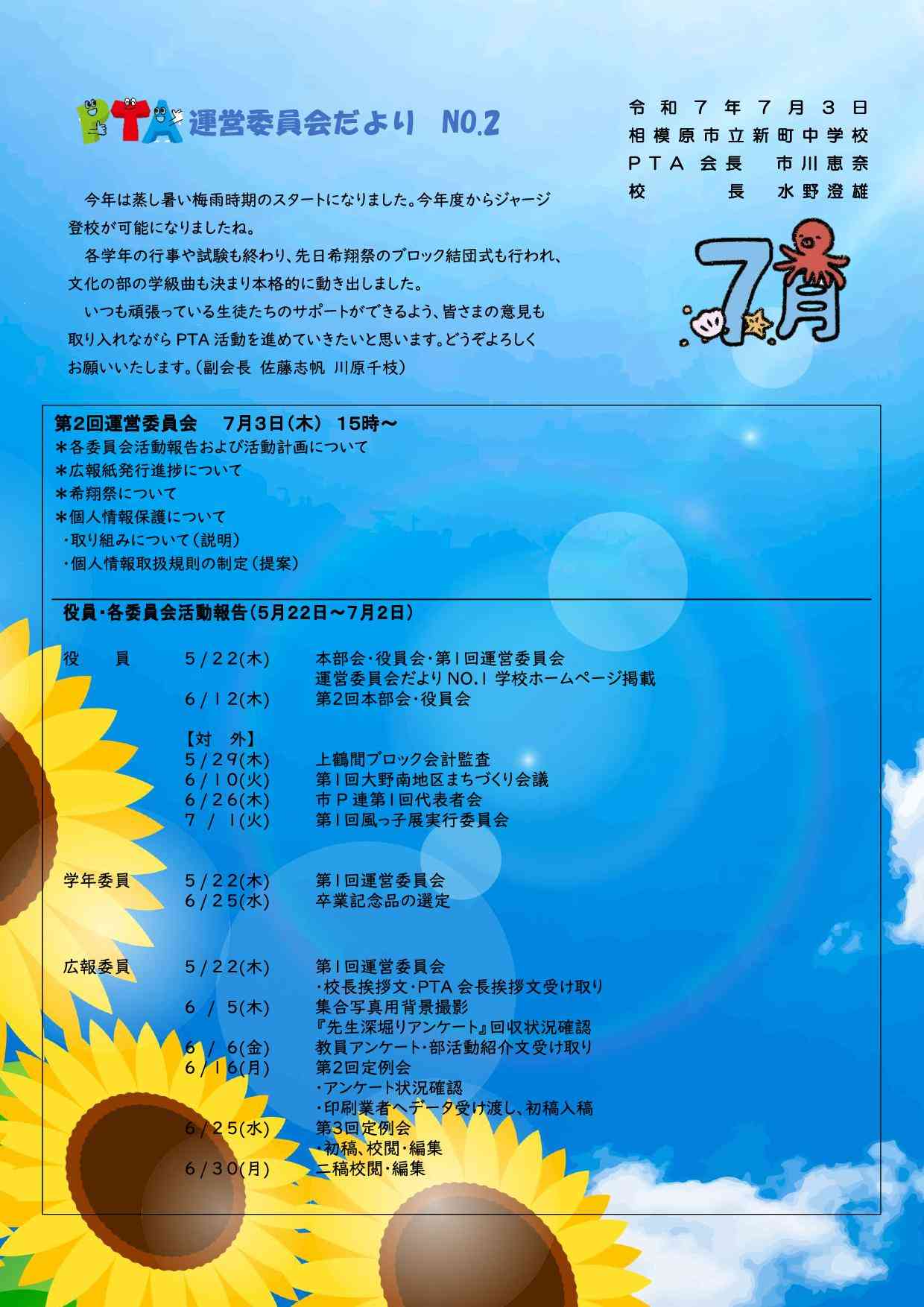運営委員会だより№2(R7.7.3)-01