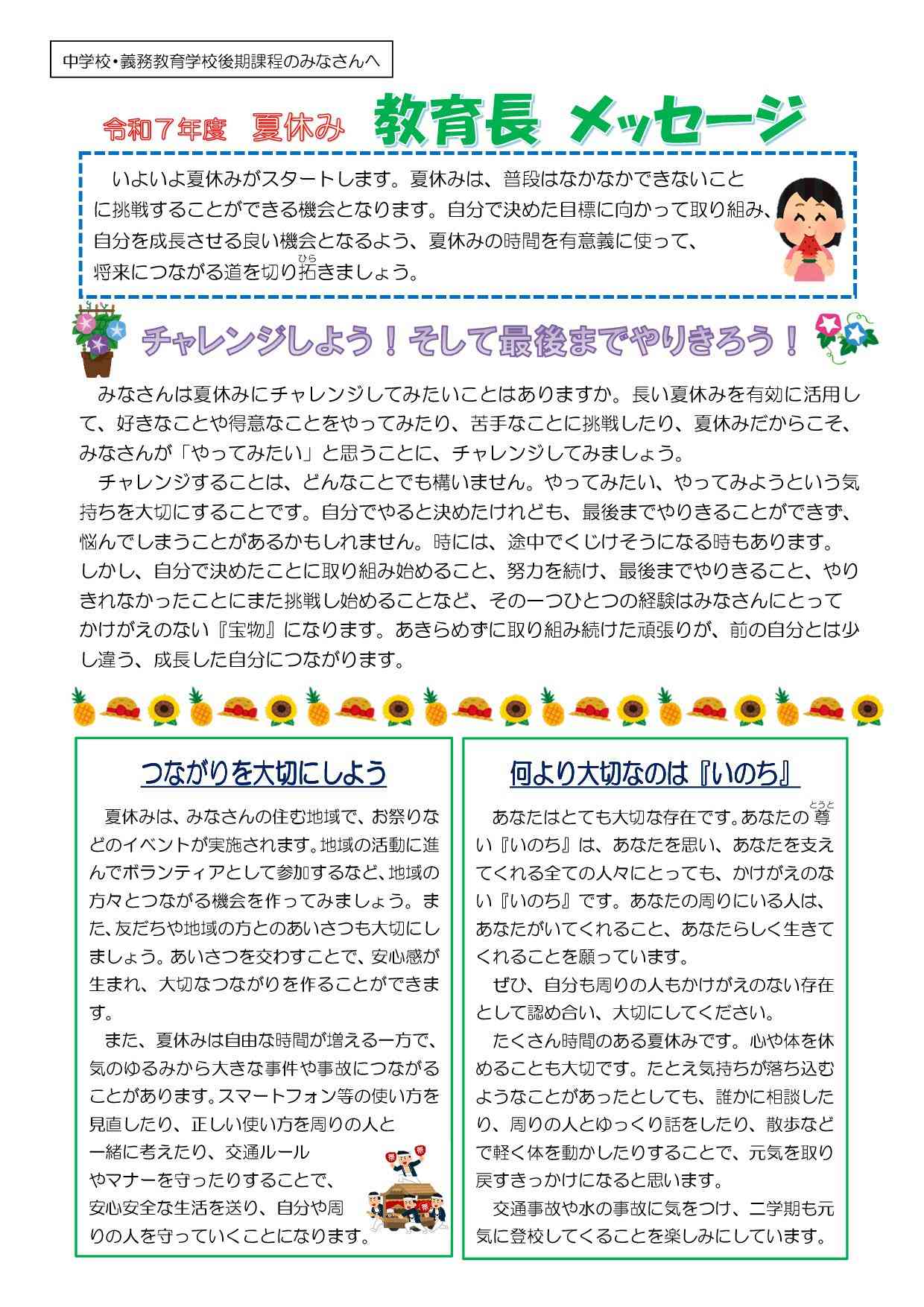 R07夏休み教育長メッセージ（中学生用）