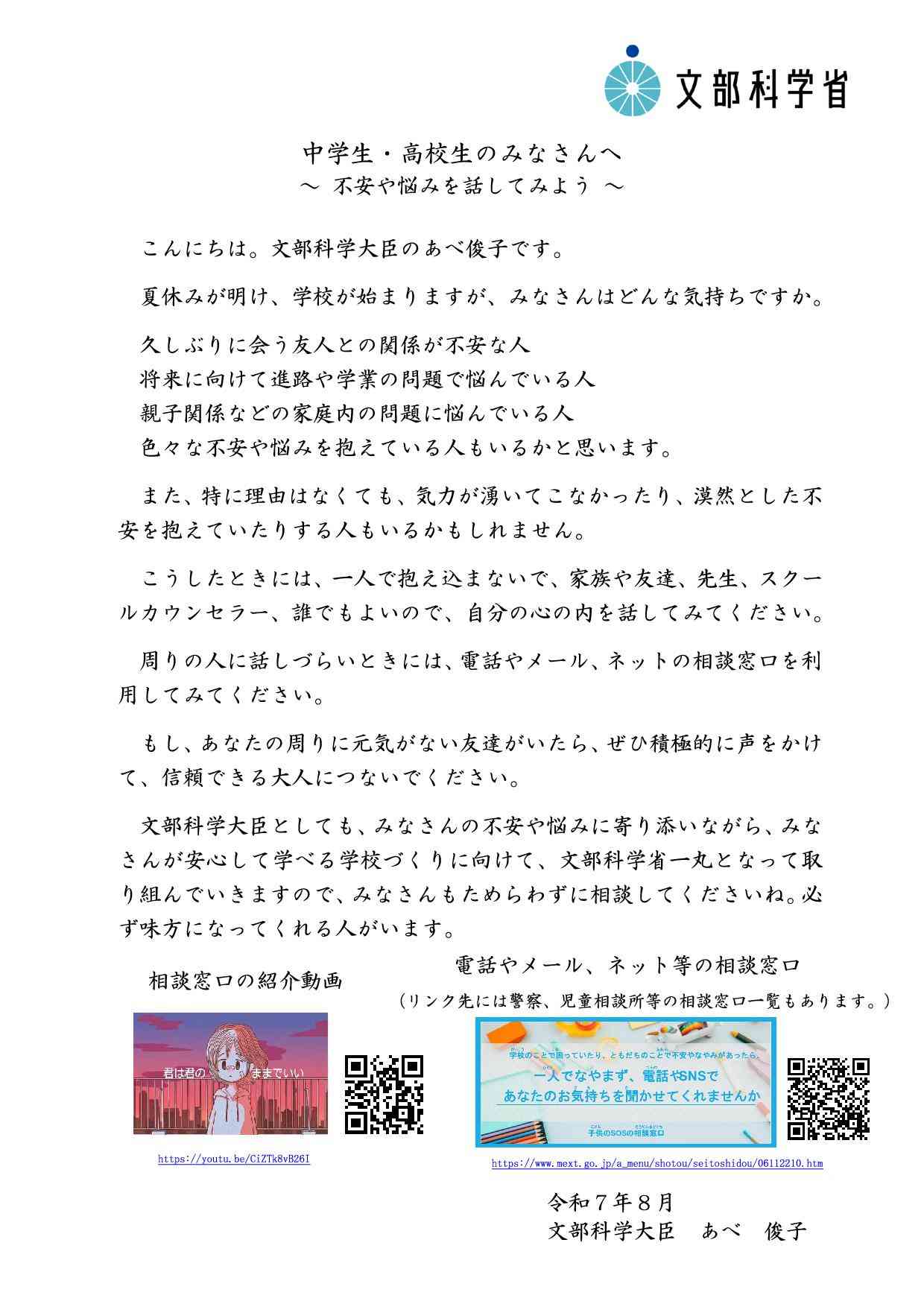 【文部科学大臣メッセージ】中学生・高校生のみなさんへ