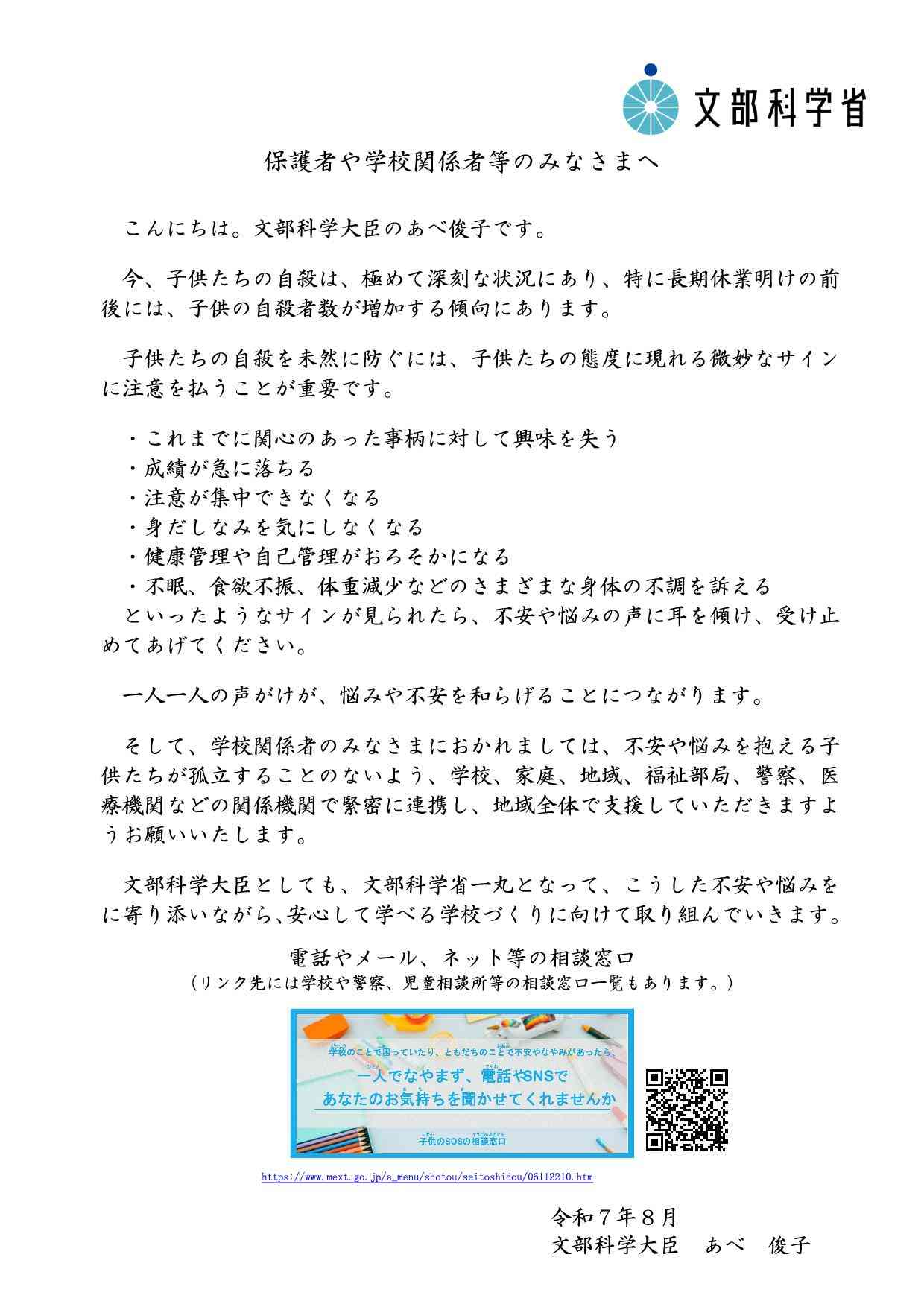 【文部科学大臣メッセージ】保護者や学校関係者等のみなさまへ