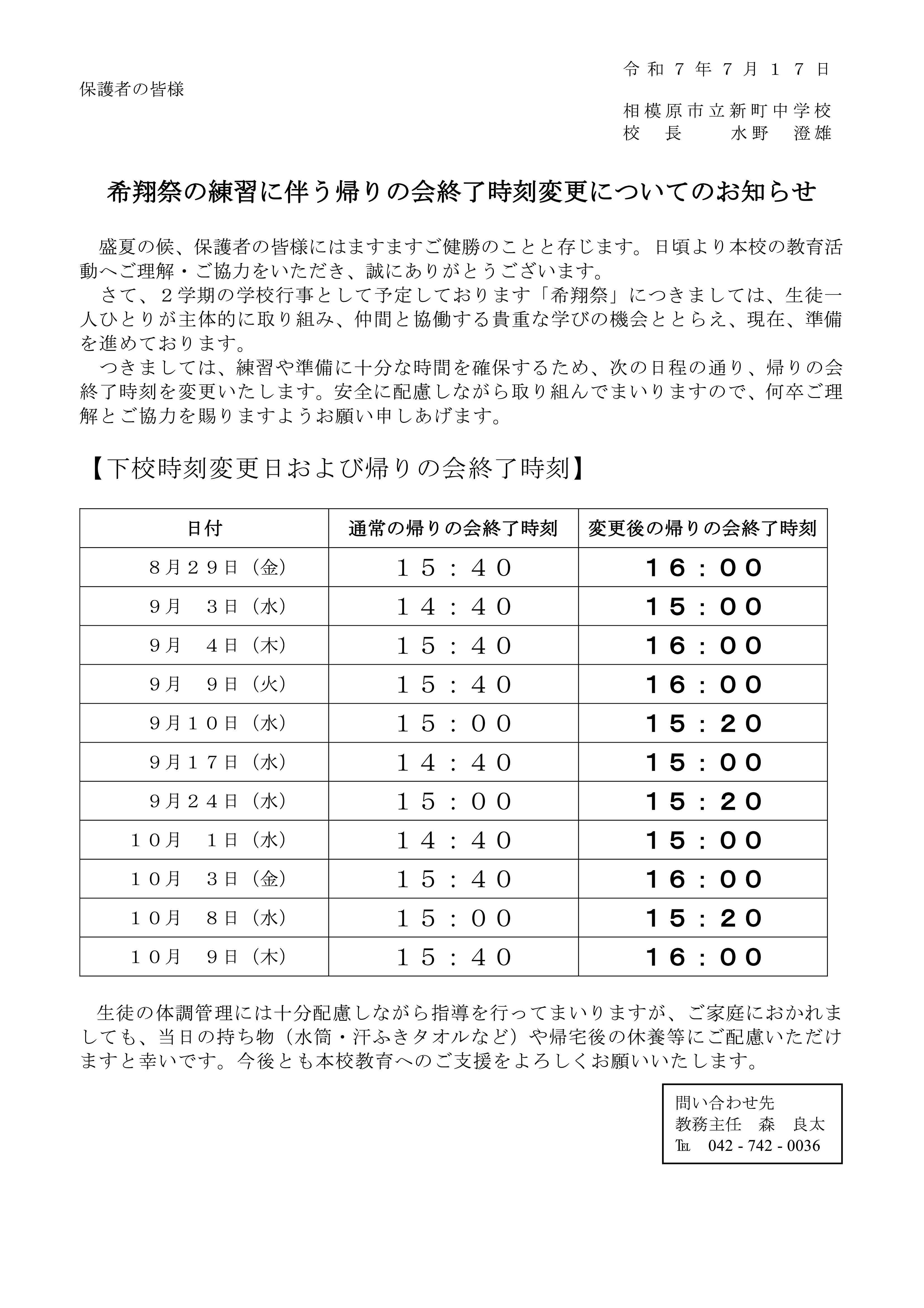 希翔祭時間延長について（保護者通知）