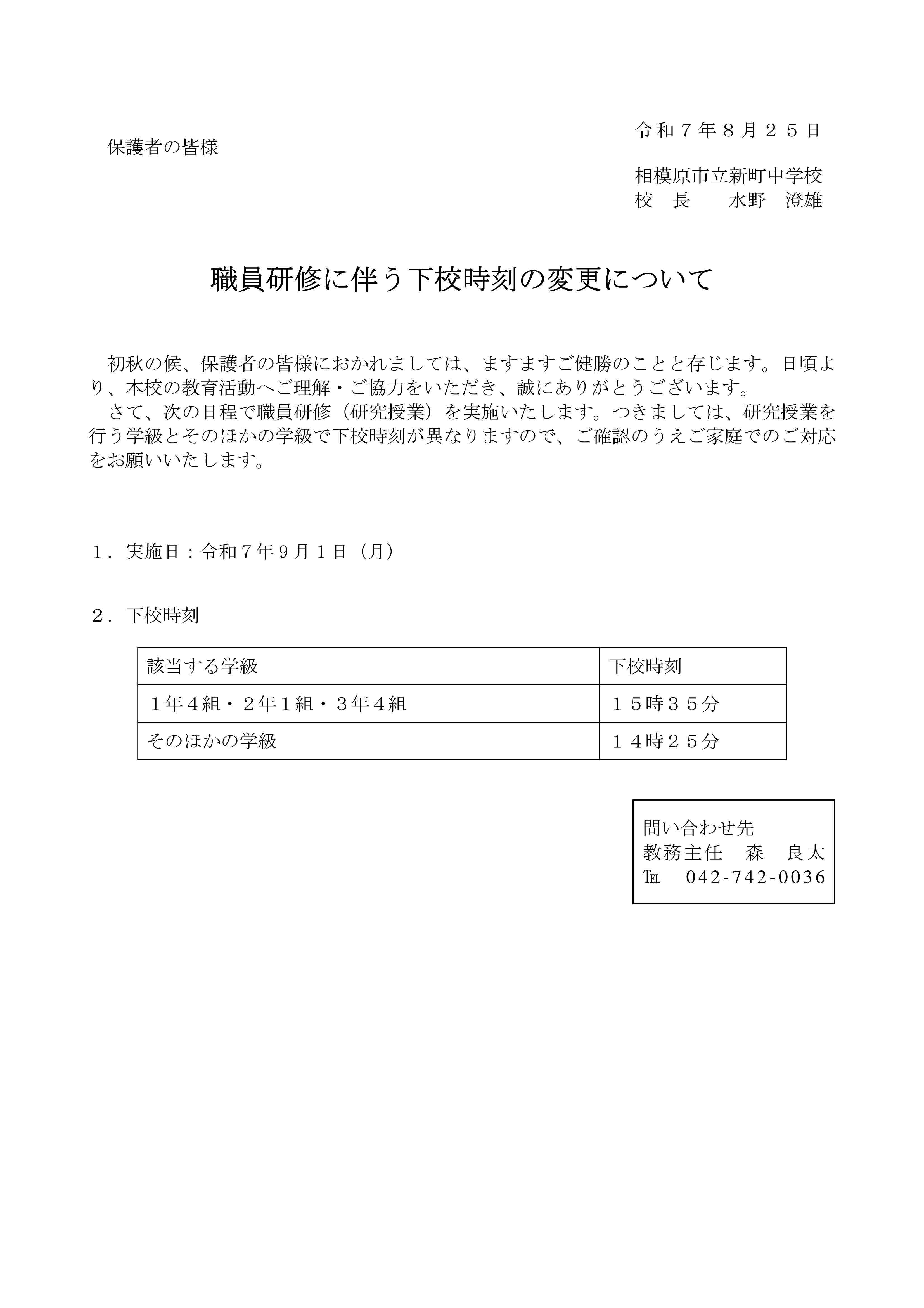 20250901_校内研による下校時間の変更