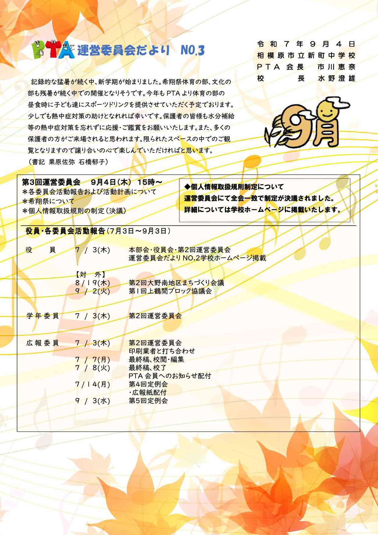運営委員会だより№３(R7.9.4)-01