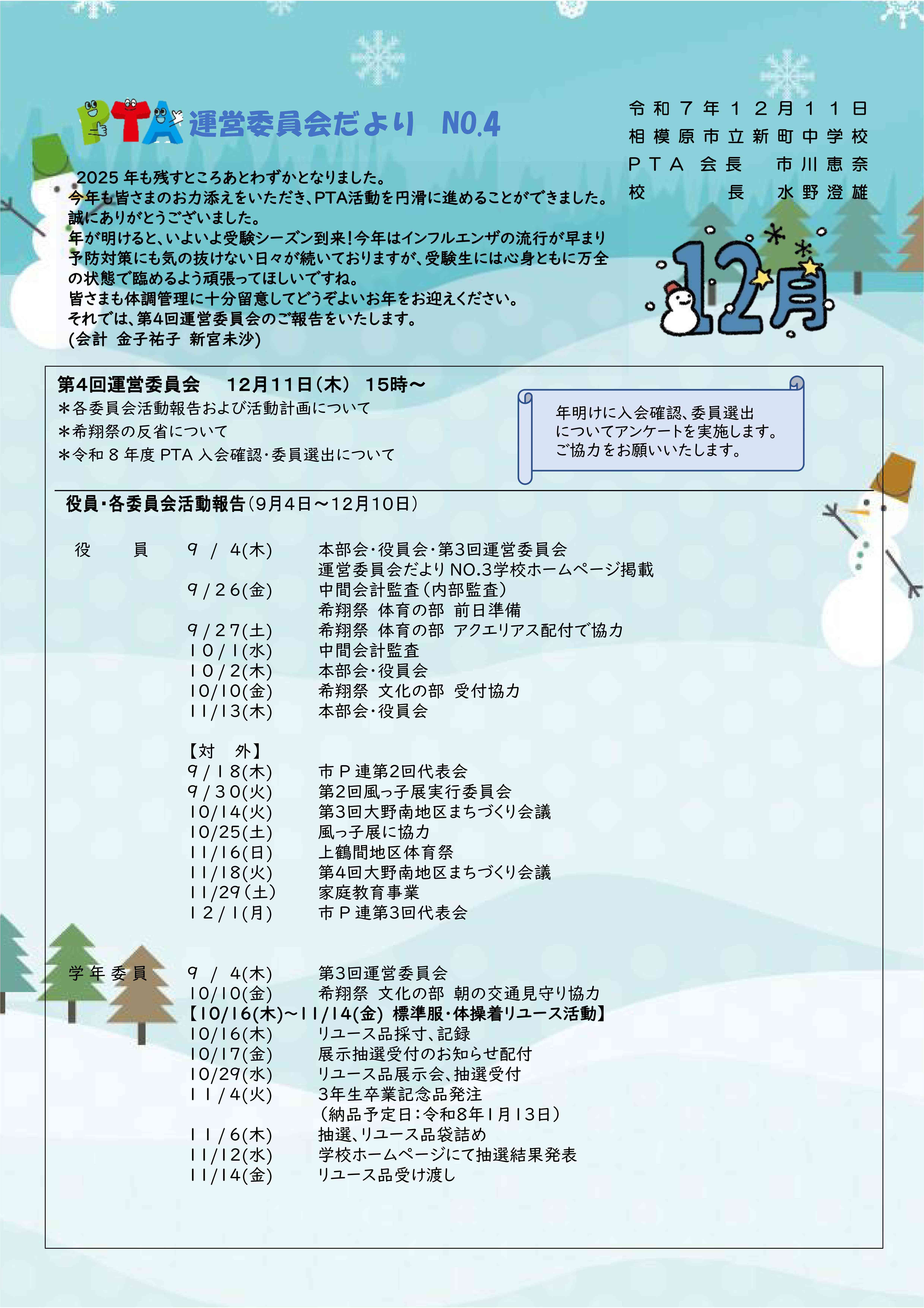 運営委員会だより№４(R7.12.11)-01